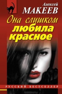 Алексей Макеев - Она слишком любила красное