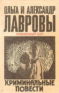 Ольга и Александр Лавровы - Полуденный вор. Криминальные повести (сборник)