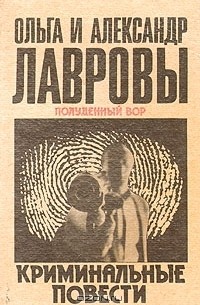 Ольга и Александр Лавровы - Полуденный вор. Криминальные повести (сборник)