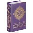 Алексей Добродеев - Большая книга афоризмов и притч. Мудрость христианства