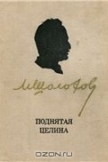 Михаил Шолохов - Поднятая целина. Роман в двух книгах