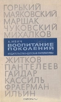 Александр Ивич - Воспитание поколений