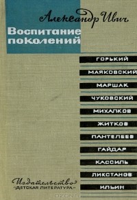 Александр Ивич - Воспитание поколений