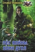 Ерофей Трофимов - Пес Войны. Воин духа