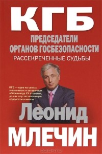 Леонид Млечин - КГБ. Председатели органов госбезопасности. Рассекреченные судьбы