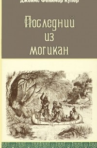 Джеймс Фенимор Купер - Последний из могикан