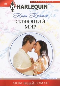 Кара Колтер - Сияющий мир