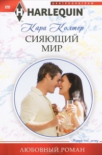 Кара Колтер - Сияющий мир