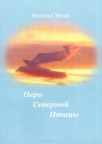 Наталья Хегай - Перо Северной Птицы