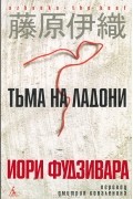 Иори Фудзивара - Тьма на ладони