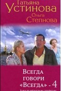 - Всегда говори "Всегда"-4