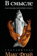 Макс Фрай - В смысле