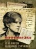 Ирина Романова - Непрерванная связь, или 20 писем Людмиле Гурченко