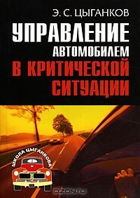 Э. С. Цыганков - Управление автомобилем в критической ситуации. Школа Цыганкова