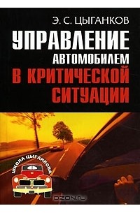 Э. С. Цыганков - Управление автомобилем в критической ситуации. Школа Цыганкова