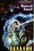 Милослав Князев - Паладин