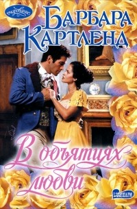 Барбара Картленд - В объятиях любви