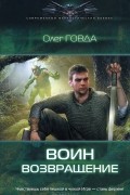 Олег Говда - Воин. Возвращение