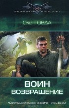 Олег Говда - Воин. Возвращение