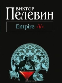 Виктор Пелевин - Empire 