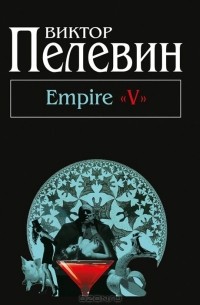 Виктор Пелевин - Empire "V"