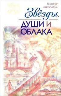 Татьяна Шипошина - Звезды, души и облака (сборник)