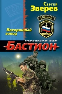 Потерянный взвод