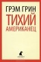 Грэм Грин - Тихий американец