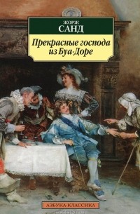 Прекрасные господа из Буа-Доре