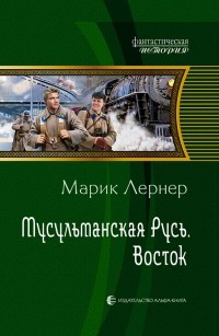 Марик Лернер - Мусульманская Русь. Восток