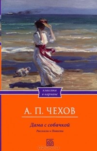 А. П. Чехов - Дама с собачкой. Рассказы. Повести (сборник)
