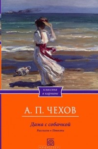 А. П. Чехов - Дама с собачкой. Рассказы. Повести (сборник)