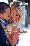 Бьюла Астор - Иллюзия полета