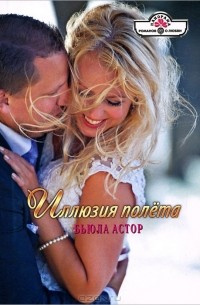 Бьюла Астор - Иллюзия полета