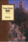Уильям Батлер Йейтс - Избранное