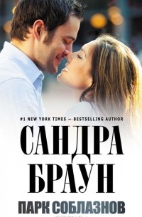 Парк соблазнов