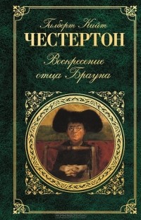 Книга: Честертон Гилберт Кийт - Святой Франциск Ассизский