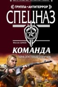 Максим Шахов - Команда. Тайна опустевшего причала