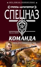 Максим Шахов - Команда. Тайна опустевшего причала