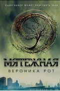 Вероника Рот - Мятежная