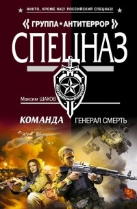Максим Шахов - Команда. Генерал Смерть