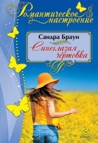 Сандра Браун - Синеглазая чертовка