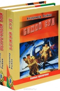 Владимир Рыбин - Встречный бой. Божий суд. В двух томах