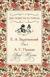  - Две повести в стихах. Бал. Граф Нулин (сборник)