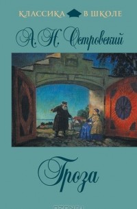 Александр Островский - Гроза