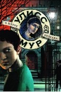 Пьердоменико Баккаларио - Секретные дневники Улисса Мура. Книга 11. В жерле вулкана