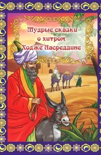 Ольга Калашникова - Мудрые сказки о хитром Ходже Насреддине