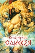 Странствия Одиссея