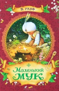 В. Гауф - Маленький Мук