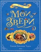 В. Дуров - Мои звери (сборник)